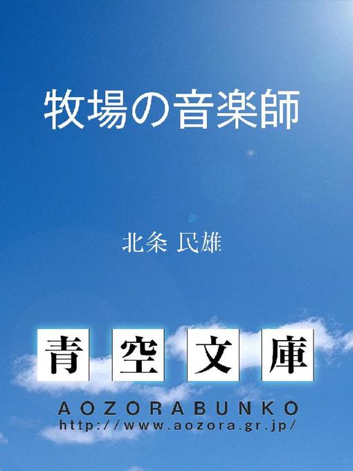 北条民雄作の牧場の音楽師の作品詳細 - 貸出可能